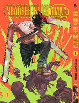 Людина-бензопила. Том 1 | Chainsaw Man. Vol. 1