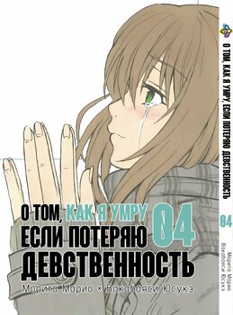 Про те, як я помру, якщо втрачу незайманість. том 4