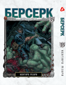 Берсерк. том 35 (укр) | Berserk vol.35