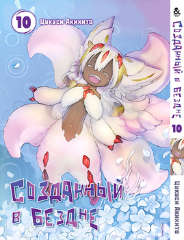 Створений в безодні. Том 10 | Made in Abyss. Vol. 10