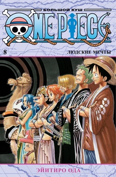 One Piece. Великий куш. книга 8