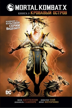 Mortal Kombat X. Книга 3. Кривавий острів