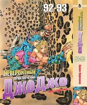 Невероятные приключения ДжоДжо. Том 92-93 | Jojo no Kimyou na Bouken. Vol. 92-93