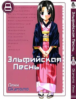 Ельфійська пісня. Том 8 | Elfen Lied. Vol. 8