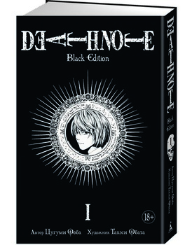 Тетрадь Смерти. Death Note. Black Edition. Книга 1