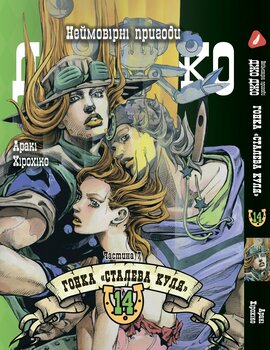 Манга Неймовірні пригоди ДжоДжо - Частина 7: Стіл Бол Ран. том 14 (укр)