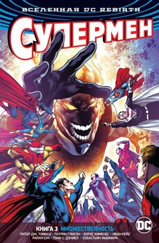 Вселенная DC Rebirth. Супермен. Книга 3. Множественность