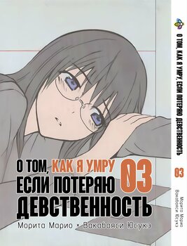 Про те, як я помру, якщо втрачу незайманість. том 3