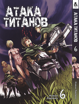 Атака Титанів. Том 6 | Attack on Titan. Vol. 6