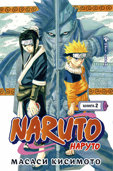 Naruto. Наруто. Книга 2