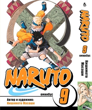 Наруто. Омнібус. Том 9 | Naruto. Omnibus. Vol. 9