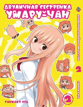 Манга Дволична сестричка Умару-тян. том 2