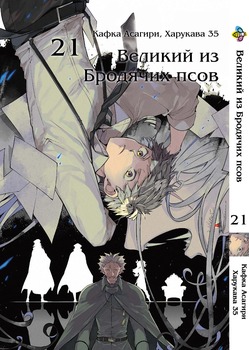 Манга Великий із бродячих псів. том 21