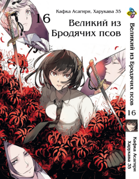 Манга Великий із бродячих псів. том 16