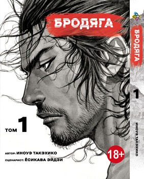 Манга Бродяга. том 1