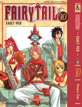 Хвіст феї. Том 10 | Fairy Tail. Vol. 10