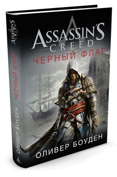 Assassin’s Creed. Черный флаг