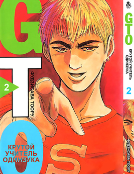 Крутий вчитель Онідзука. Том 2 | GTO. Great Teacher Onizuka. Vol. 2