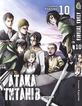 Атака Титанів Том 10 | Shingeki no Kyojin vol. 10