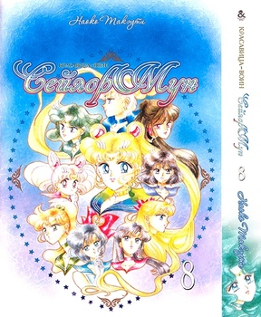 Красавица-Воин Сейлор Мун. Том 8 | Pretty Soldier Sailor Moon. Vol. 8