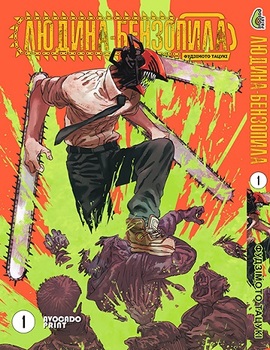 Людина бензопила Том 01 | Chainsaw Man vol. 01