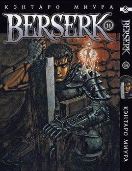 Берсерк. Том 14 | Berserk. Vol. 14