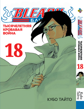 Манга Бліч (1000-літня кривава війна). том 18