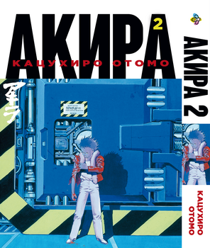 Манга Акіра. том 2