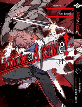 Вбивця Акаме. Том 14 | Akame ga Kill. Vol. 14