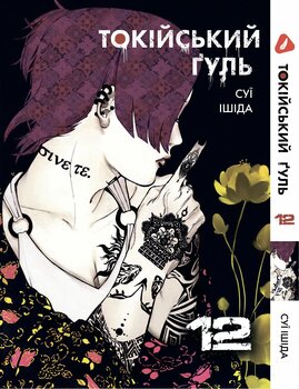 Манга Токійський ґуль. том 12 (укр)