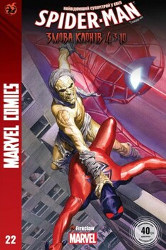 Spider-Man #22. Змова Клонів. Частина 4 з 10