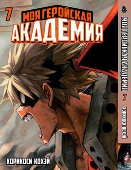 Моя геройська академія. Том 7 | Boku no Hero Academia. Vol. 7