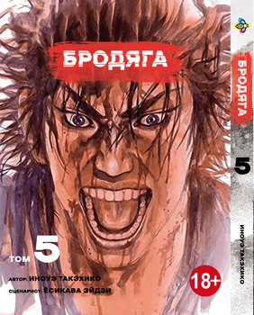 Манга Бродяга. том 5