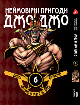 Манга Неймовірні Пригоди ДжоДжо - Частина 2: Жага до Битв. том 6 (укр)