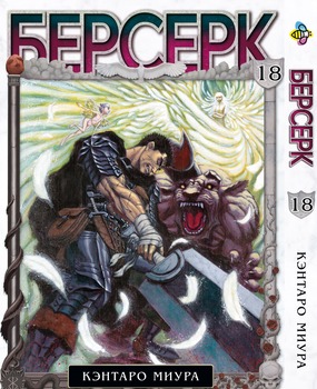 Манга Берсерк. том 18