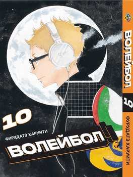 Манга Волейбол. том 10