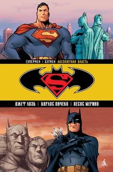 Супермен | Бэтмен. Книга 3. Абсолютная Власть