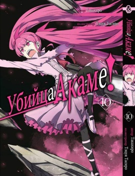 Вбивця Акаме. Том 10 | Akame ga Kill. Vol. 10