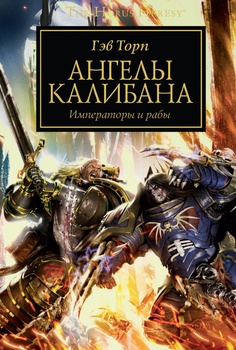 Warhammer 40000. The Horus Heresy. Ангелы Калибана