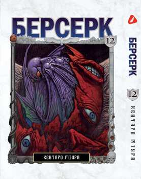 Берсерк. том 12 (укр) | Berserk vol.12