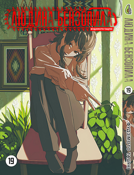 Человек-бензопила. Том 19 | Chainsaw Man. Vol. 19