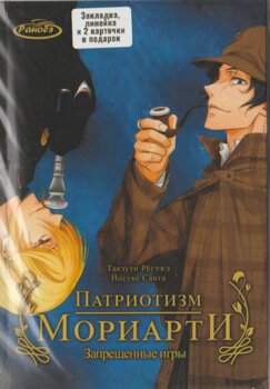 Патріотизм Моріарті. Заборонені ігри