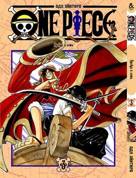 Ван Пис. Том 3 | One Piece. Vol. 3