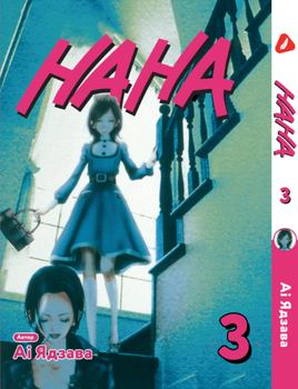 Манга Нана. том 3 (укр)