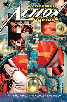 Супермен. Action Comics. Книга 3. Конец времён