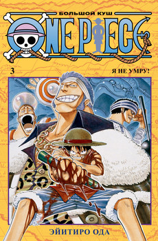 One Piece. Великий куш. книга 3