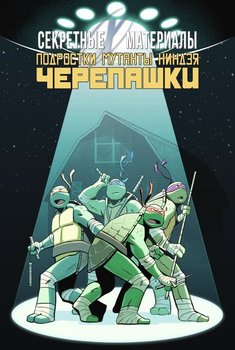 Секретные Материалы | Подростки Мутанты Ниндзя Черепашки (Сингл)