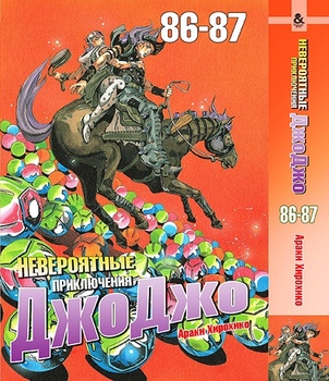 Невероятные приключения ДжоДжо. Том 86-87 | Jojo no Kimyou na Bouken. Vol. 86-87