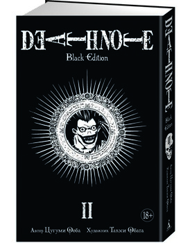 Тетрадь Смерти. Death Note. Black Edition. Книга 2