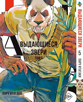 Манга Видатні звірі. том 5